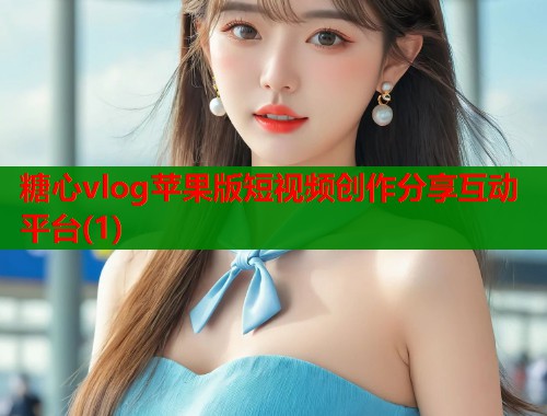 糖心vlog苹果版短视频创作分享互动平台(1)