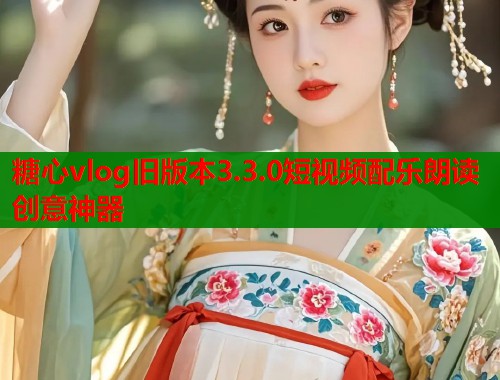 糖心vlog旧版本3.3.0短视频配乐朗读创意神器  第2张