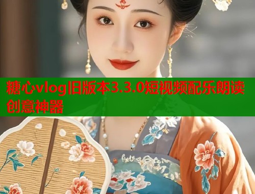 糖心vlog旧版本3.3.0短视频配乐朗读创意神器